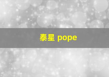 泰星 pope